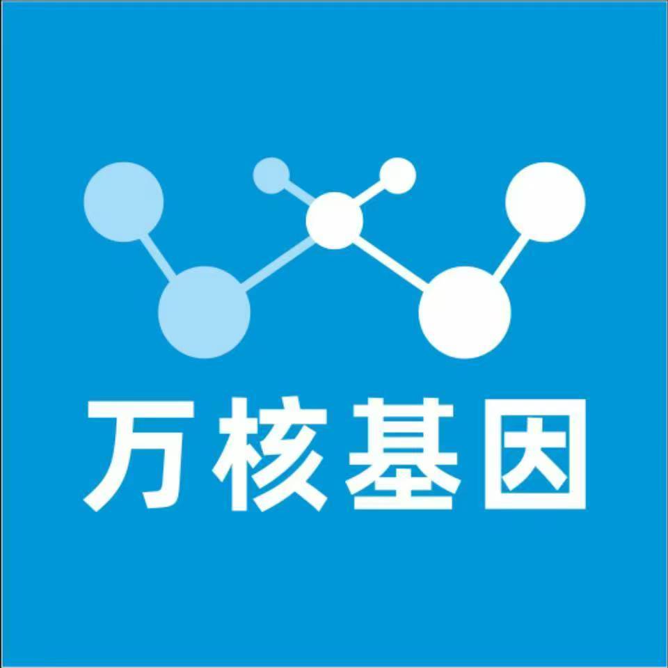 成都温江万核基因检测咨询中心